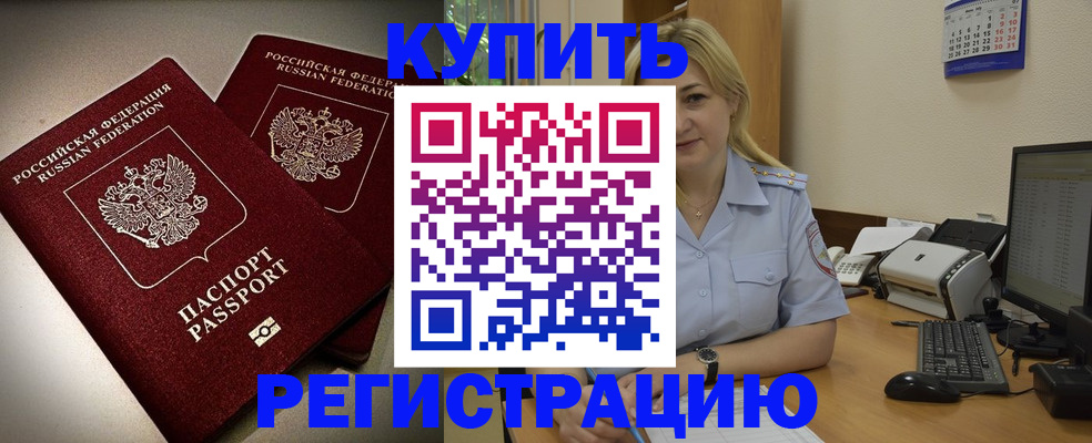временная регистрация купить в Озёрах